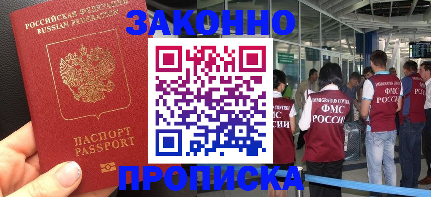 прописка гарантия в Белогорске