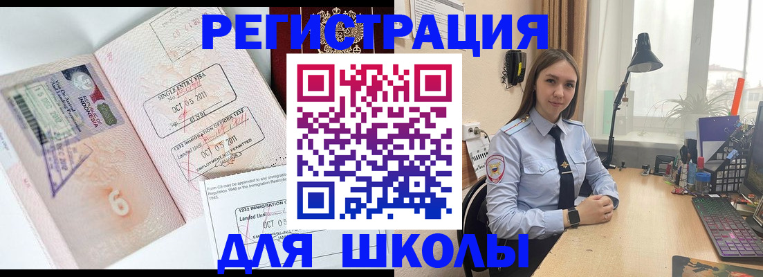 прописка для школы в Белогорске